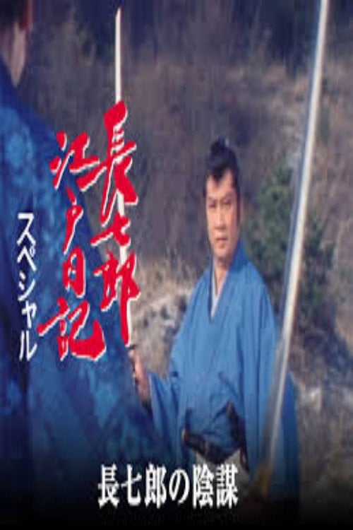 Series poster for 長七郎江戸日記スペシャル　長七郎の陰謀 (1991)
