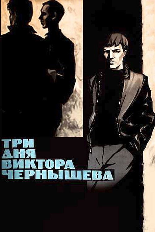 Movie poster for Three Days of Viktor Chernyshyov (1968)
