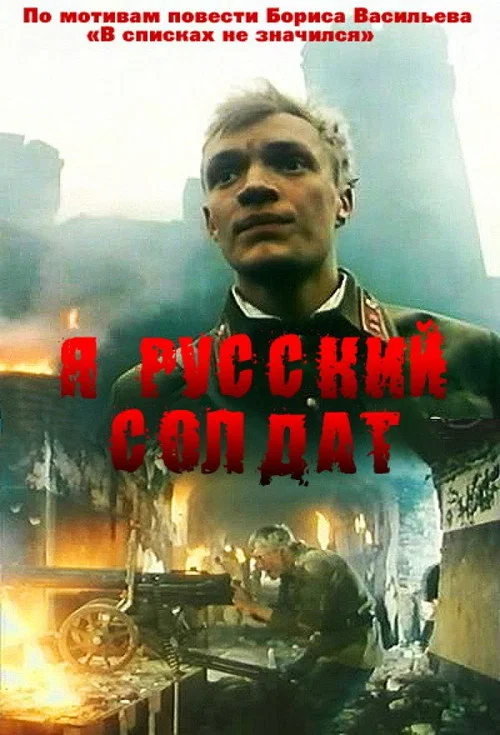 Movie poster for I, A Russian Soldier (1995)