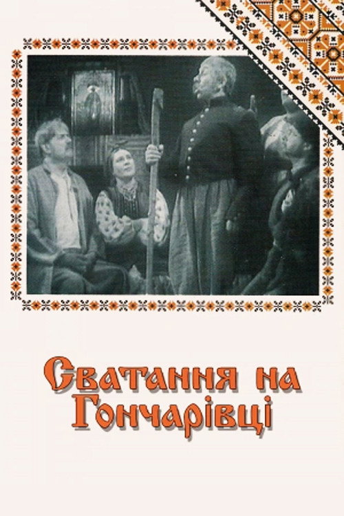 Movie poster for Matchmaking at Honcharivka (1958)