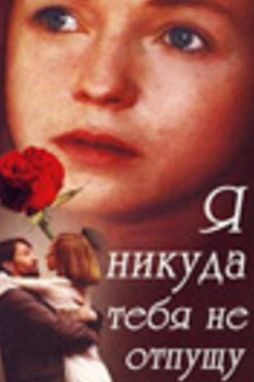 Movie poster for I Won't Let You Go Anywhere (1993)