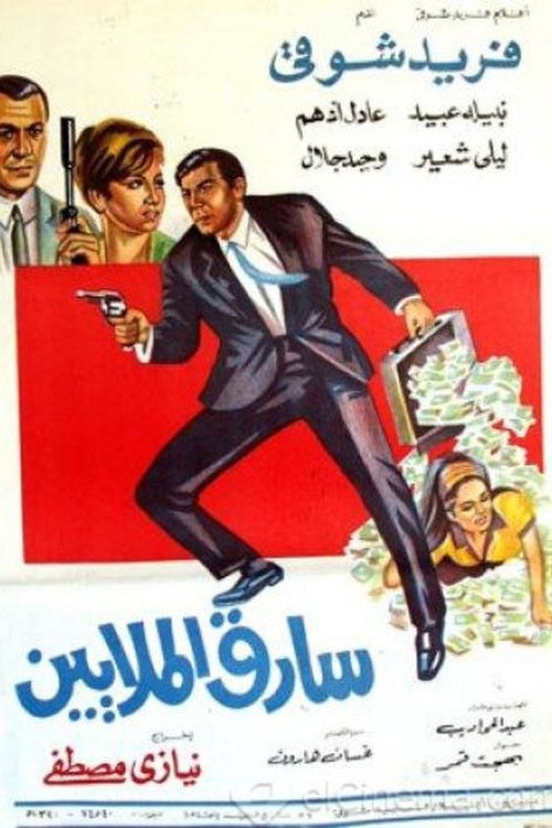 Movie poster for Sareq Al-Malyeen (1968)