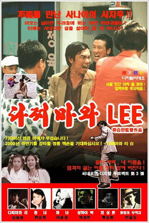 Movie poster for Dachimawa Lee (2000)