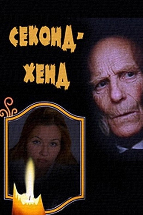 Movie poster for Second Hand (2005)