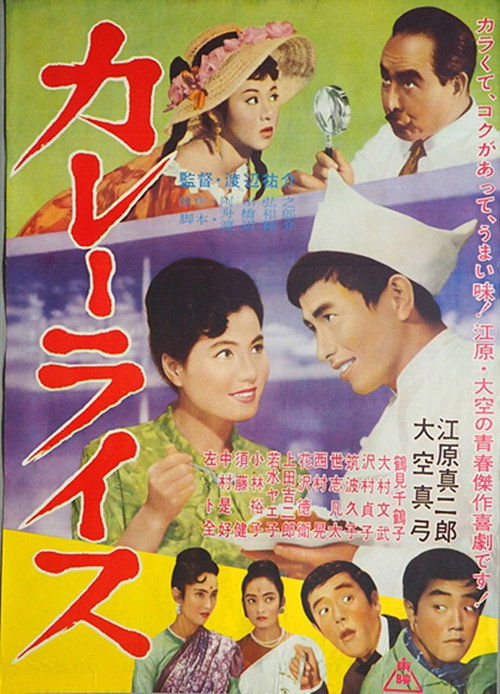 Movie poster for Curry Rice (1962)