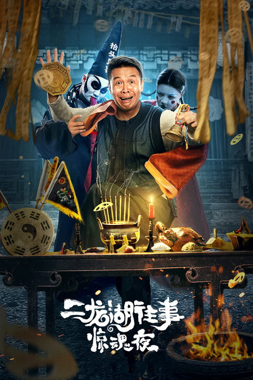 Movie poster for The Frightening Night on Erlong Lake (2021)