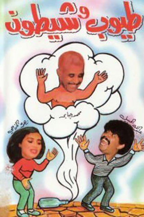 Movie poster for طيوب وشيطون (1993)