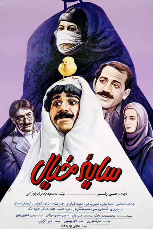 Movie poster for The Shadow of Imagination (1991)