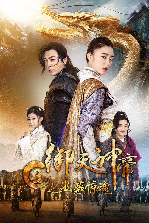 Movie poster for Imperial God Emperor 3 (2018)