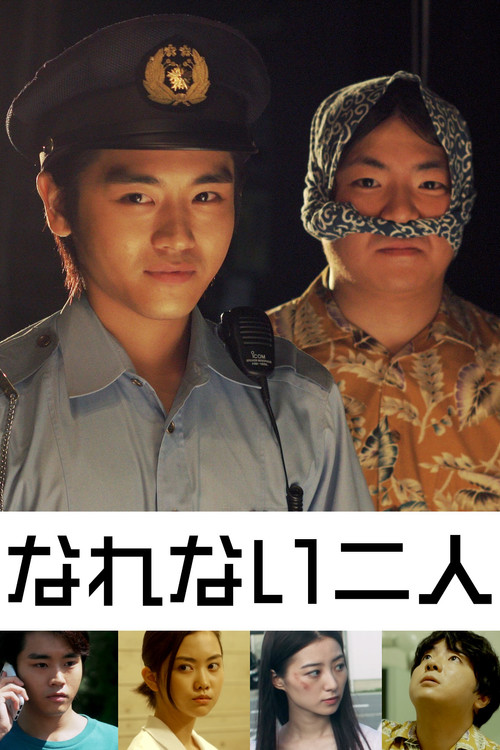 Movie poster for なれない二人 (2019)