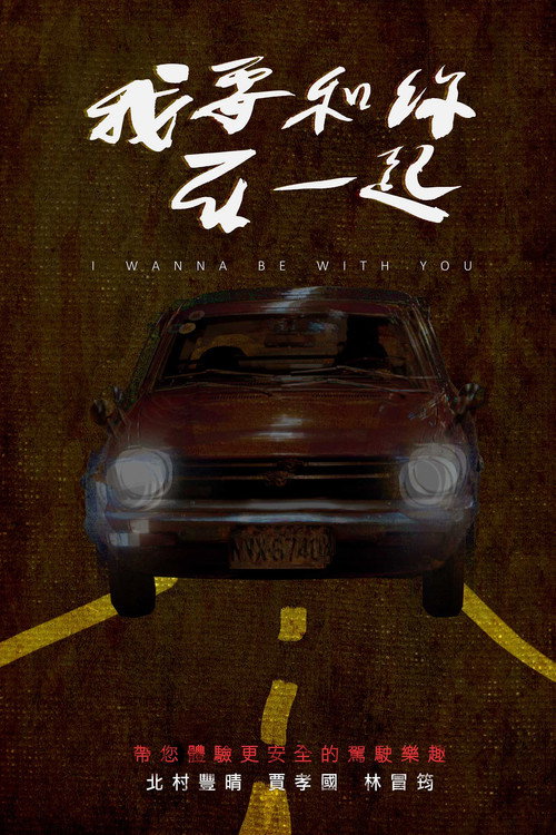 Movie poster for I Wanna Be With You (2015)