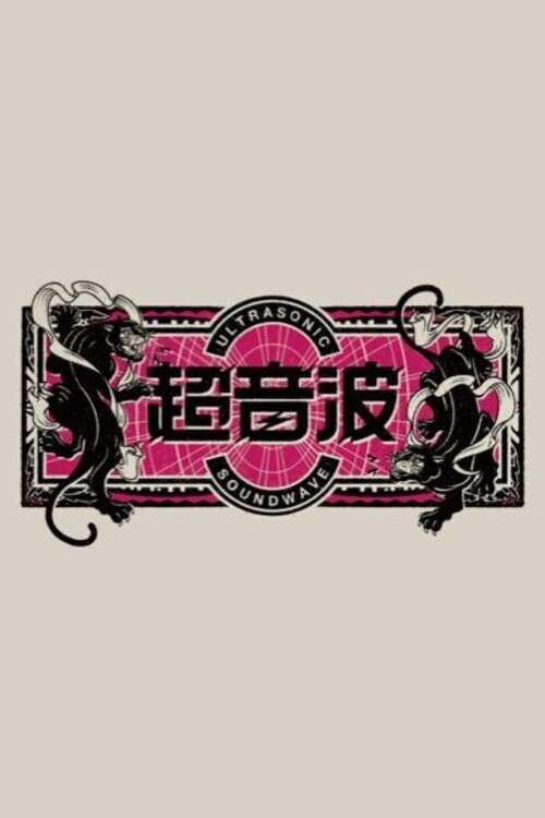 Series poster for Chōonpa (2022)