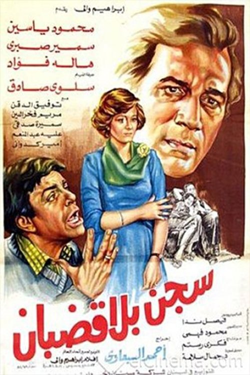Movie poster for prison without bars (1983)