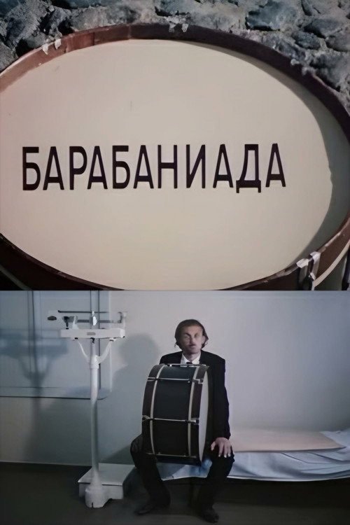 Movie poster for Barabaniada (1981)