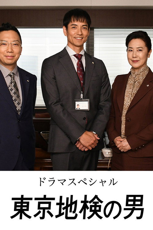 Movie poster for Tokyo Chiken no Otoko (2021)