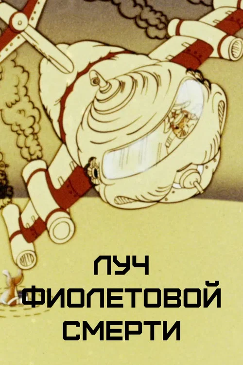 Movie poster for The Ray of Purple Death (1989)