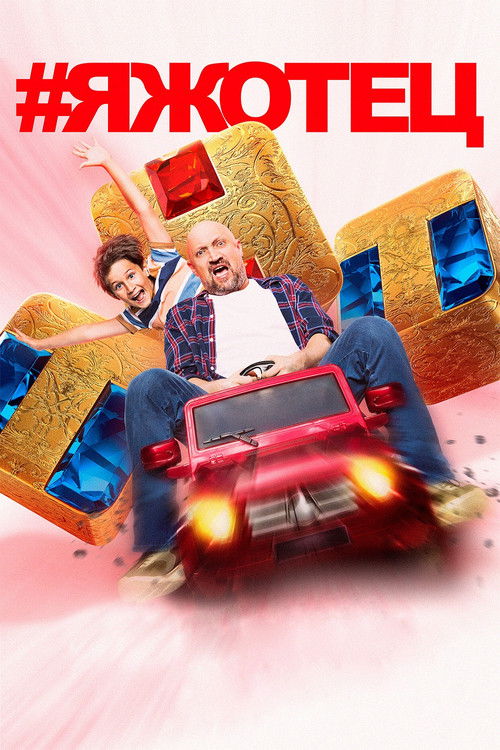 #Яжотец poster