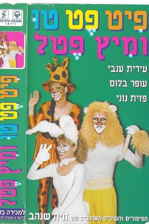 Movie poster for Pit Pet Too and Mitz Petel (1994)