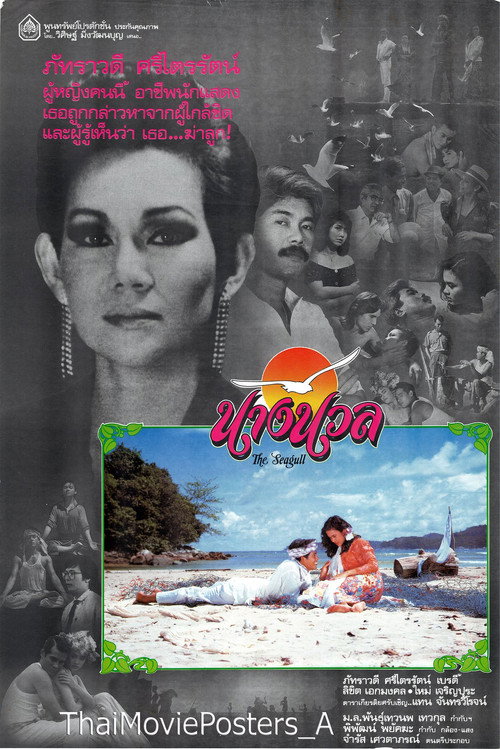 Movie poster for The Seagull (1987)