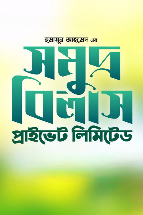 Movie poster for Somudro Bilash Private Limited (1999)