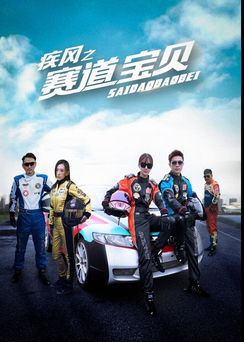 Movie poster for 疾风之赛道宝贝 (2017)