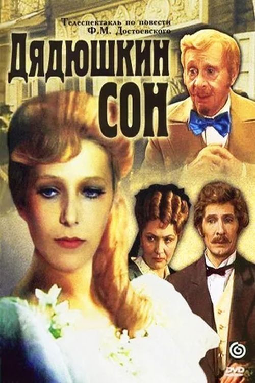 Movie poster for Uncle's Dream (1981)