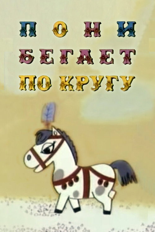 Movie poster for The Pony Runs in Circles (1974)