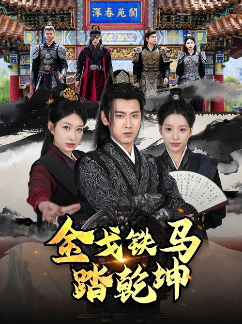 Series poster for 金戈铁马踏乾坤 (2025)