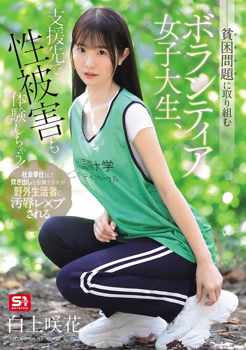 Movie poster for SNOS-161 貧困問題に取り組むボランティア女子大生、支援先で性被害も体験しちゃう！ (2026)