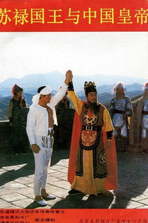 Movie poster for King and Emperor (1987)