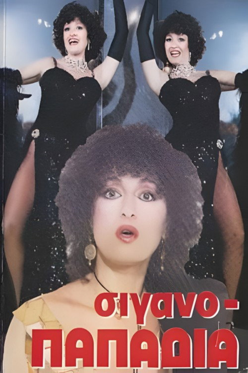 Movie poster for Σιγανοπαπαδιά (1988)