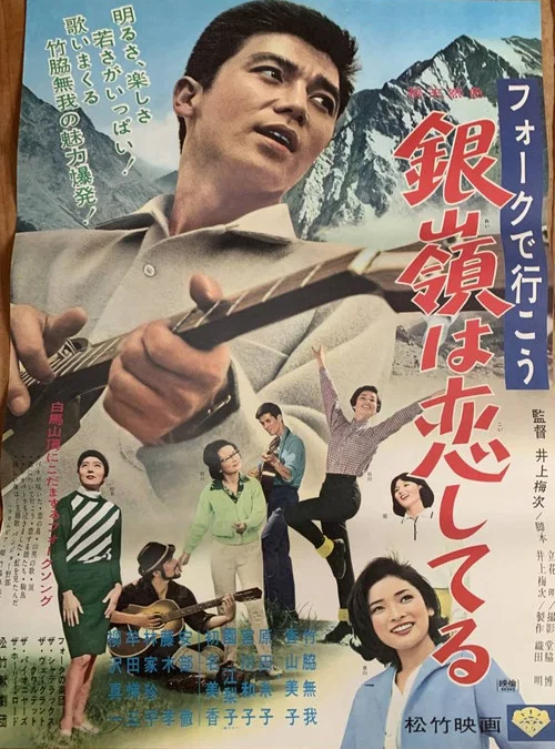 Movie poster for フォークで行こう 銀嶺は恋してる (1966)
