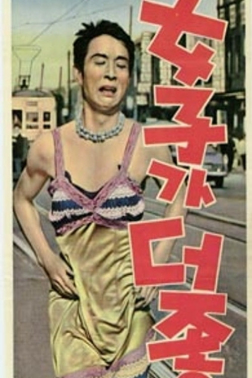 Movie poster for Woman Is Better (1965)