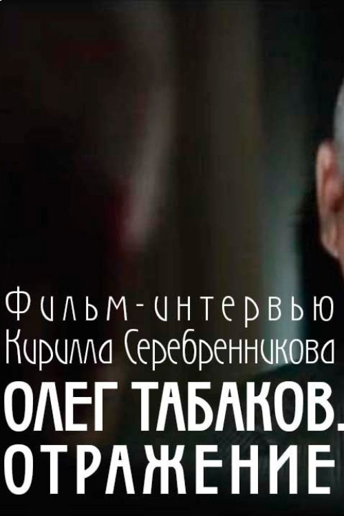 Movie poster for Tabakov. A Reflexion (2010)