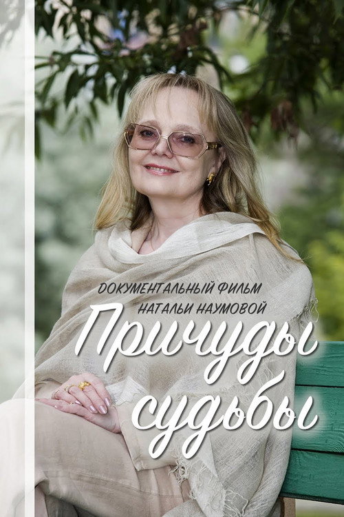 Movie poster for Причуды судьбы (2012)