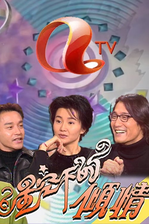 星空下的傾情 poster