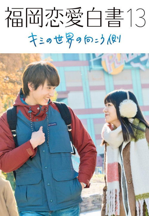Movie poster for Love Stories from Fukuoka 13: Beyond Your World (2018)