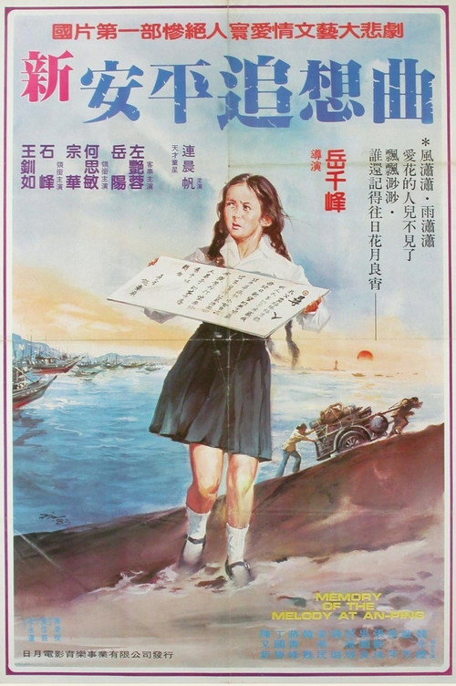 Movie poster for Memory of the Melody at An-ping (1978)
