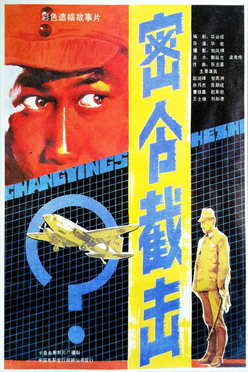 Movie poster for 密令截击 (1986)