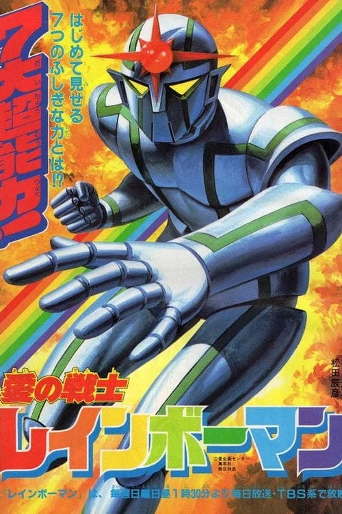 Series poster for Rainbowman (1982)