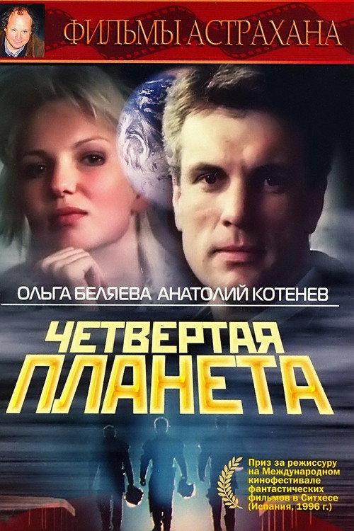 Movie poster for Chetvyortaya Planeta (1995)