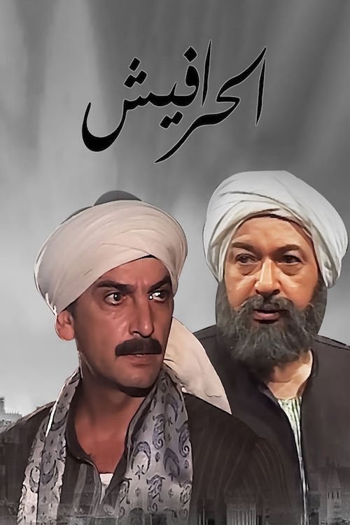 Alseera AlAshouria: AlHarafeesh poster