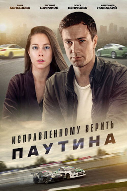 Исправленному верить. Паутина poster