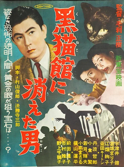 Movie poster for Kuronekokan ni Kieta Otoko (1956)