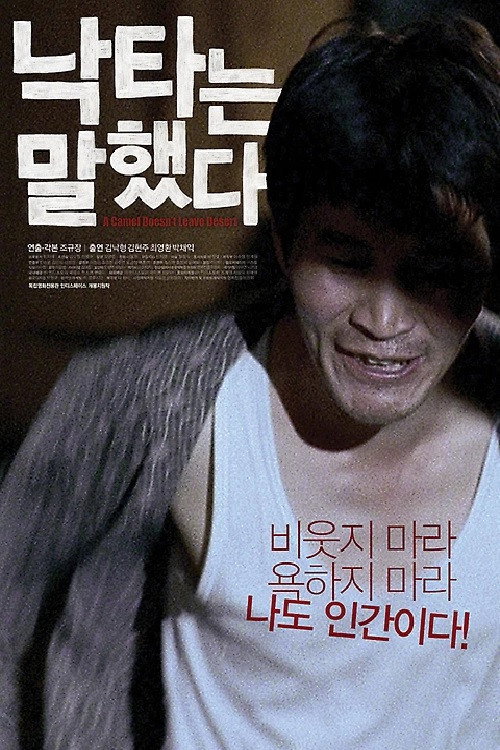 Movie poster for A Camel Doesn't Leave Desert (2009)