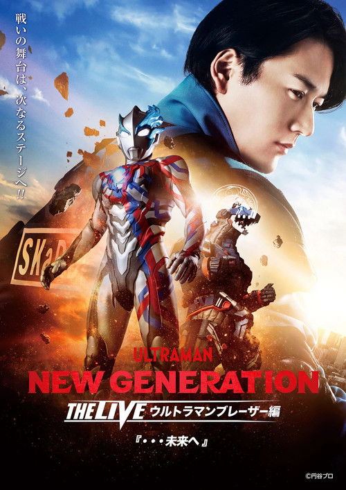Movie poster for NEW GENERATION THE LIVE: Ultraman Blazar "...To the Future" (2024)
