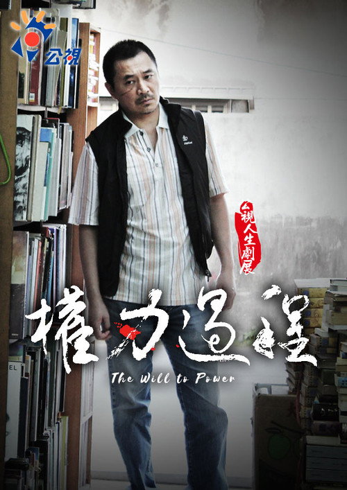 Movie poster for The Will to Power (2012)