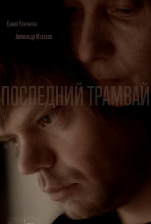 Movie poster for The Last Tram (2017)