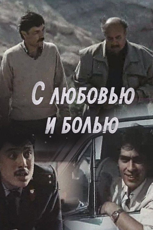 Movie poster for With Love and Pain (1989)