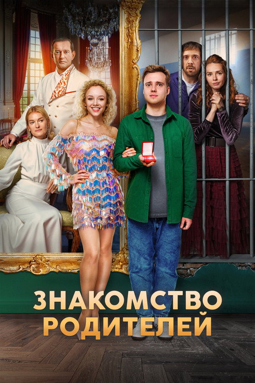 Movie poster for Знакомство родителей (2025)
